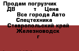 Продам погрузчик Balkancar ДВ1792 3,5 т. › Цена ­ 329 000 - Все города Авто » Спецтехника   . Ставропольский край,Железноводск г.